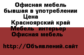 Офисная мебель бывшая в употреблении › Цена ­ 40 000 - Красноярский край Мебель, интерьер » Офисная мебель   